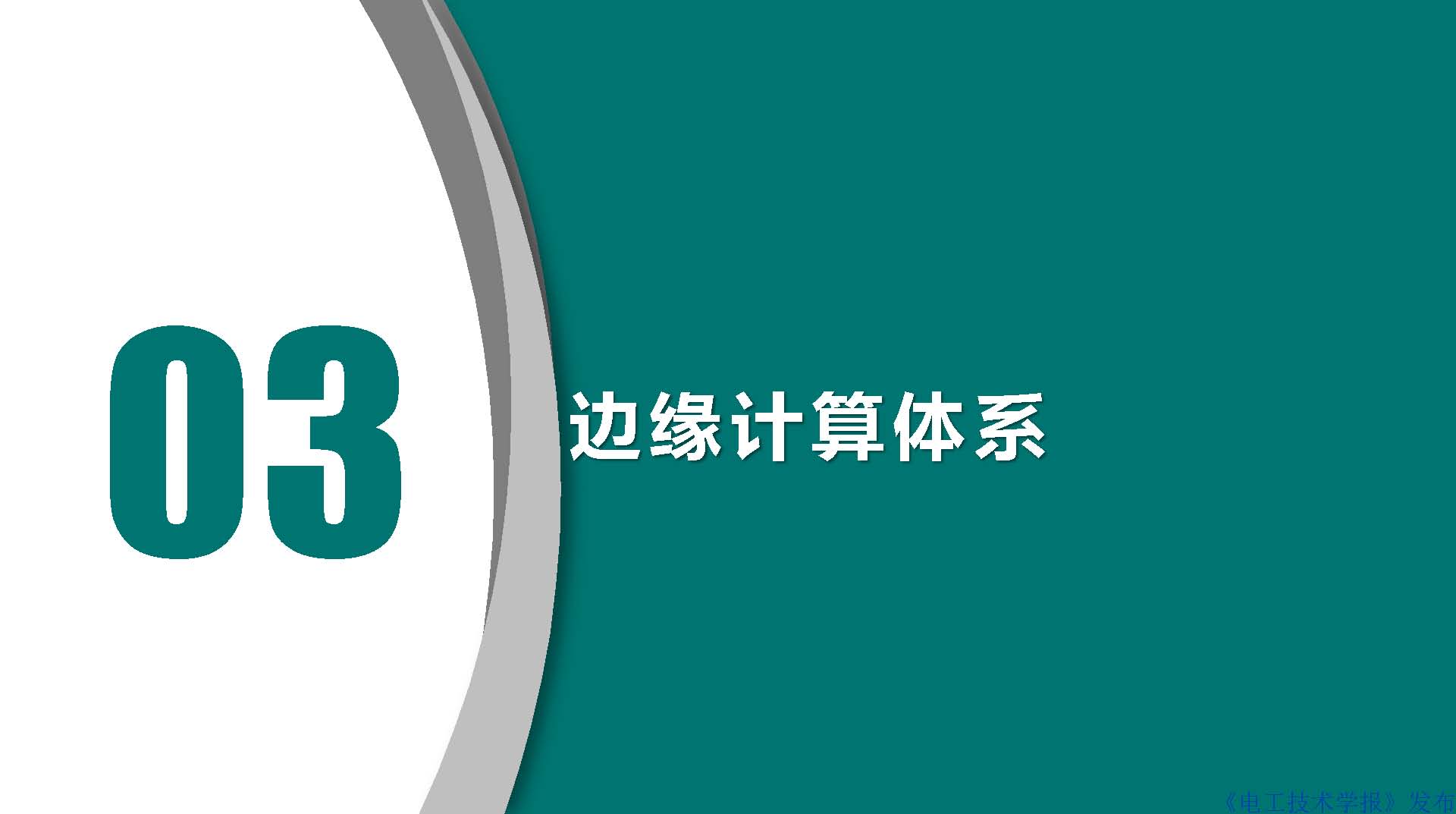 江苏电科院胡成博高工：电力设备窄带物联网体系建设