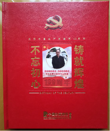 汪志祥书法被中国邮政吸收进入邮票珍藏纪念册