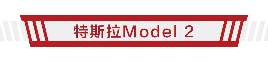 预计为两厢，售价或不到20万，特斯拉Model 2香不香？