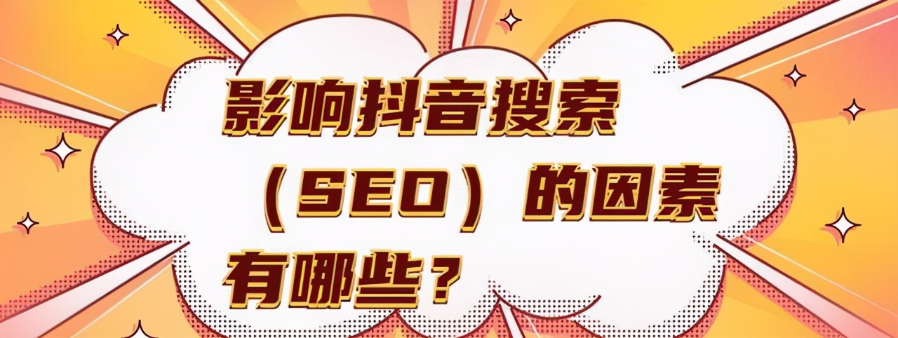 引流：抖音SEO，获取精准搜索流量，干货知识分享
