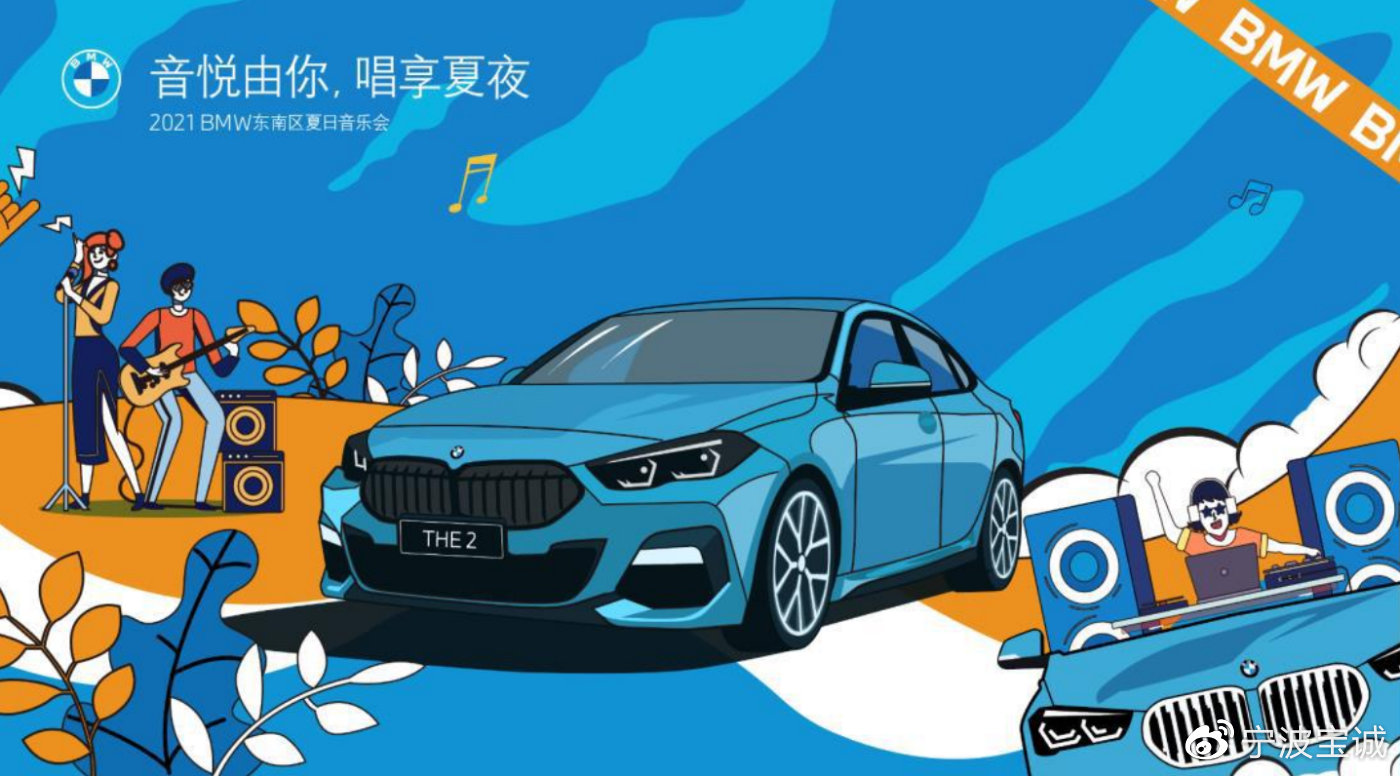 音悦由你，唱享夏夜 | llıllıı气氛组上线llıllı宁波BMW夏日音