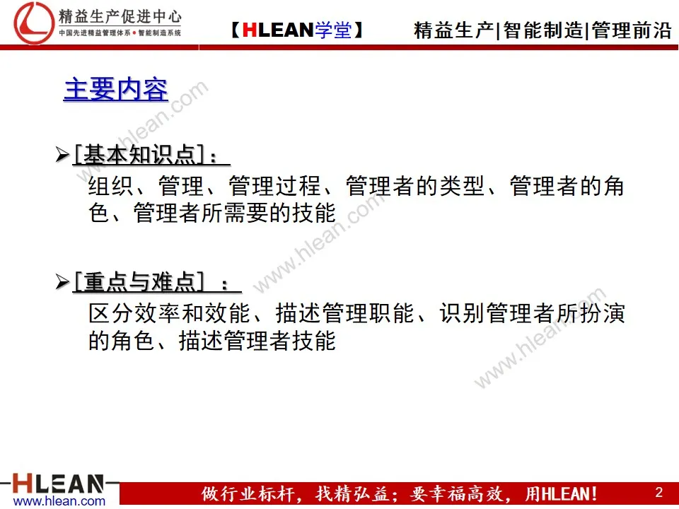 「精益學堂」管理和管理者的工作