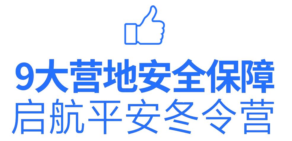 2021锐警超能冬令营防疫措施升级，9大营地安全保障保驾护航