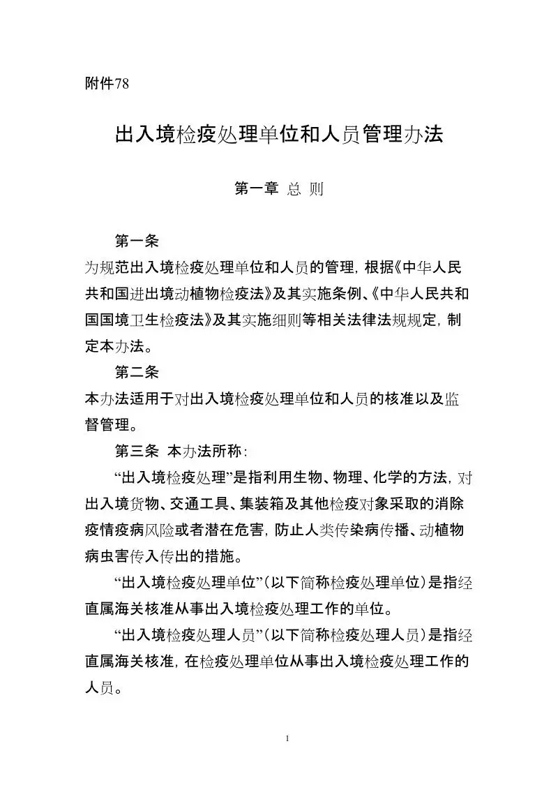 实用贴|从事B类进出境检疫处理业务的单位认定申报指南