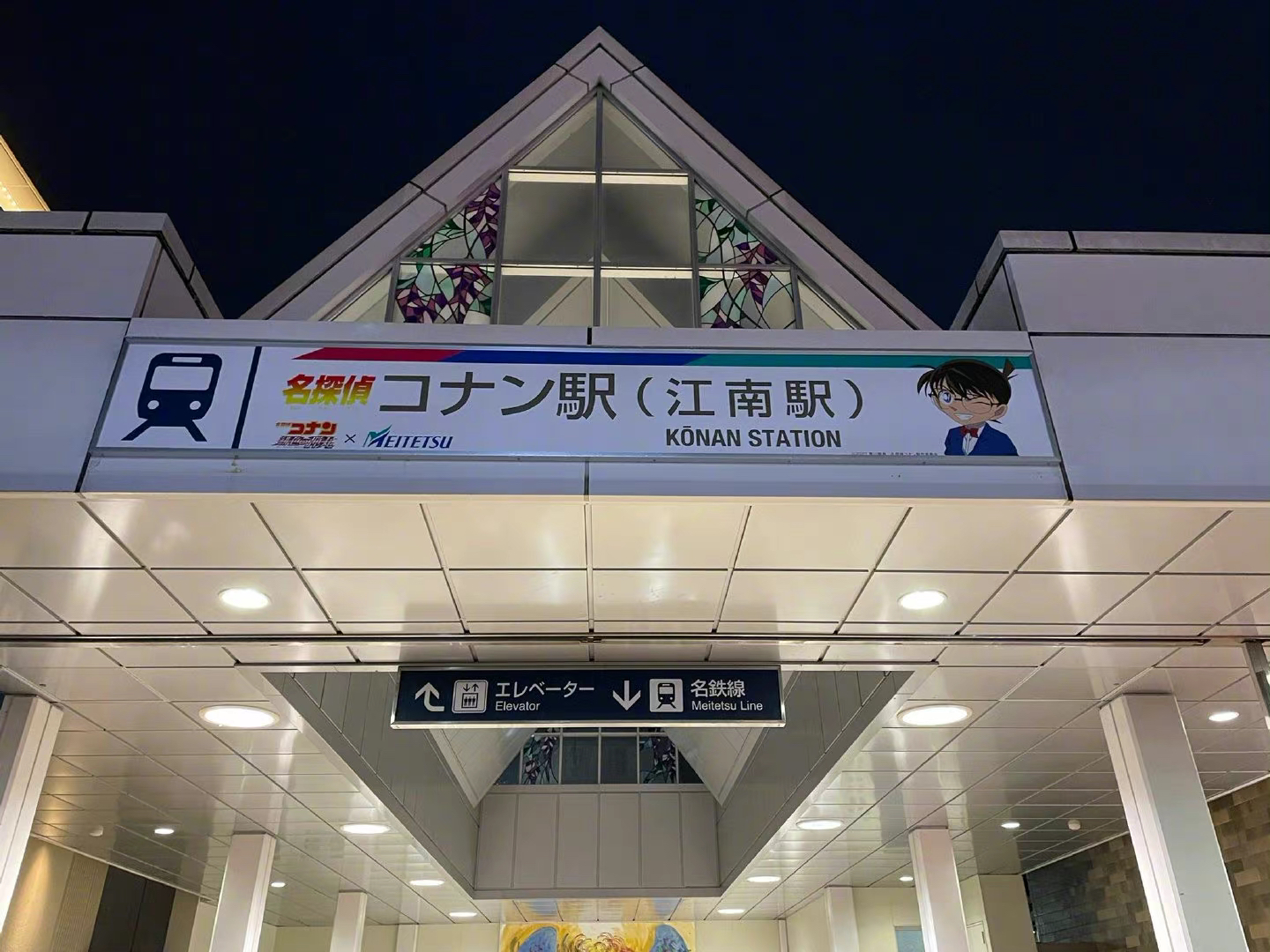 為宣傳《名偵探柯南》劇場版，日本名古屋火車站更名為「柯南站」