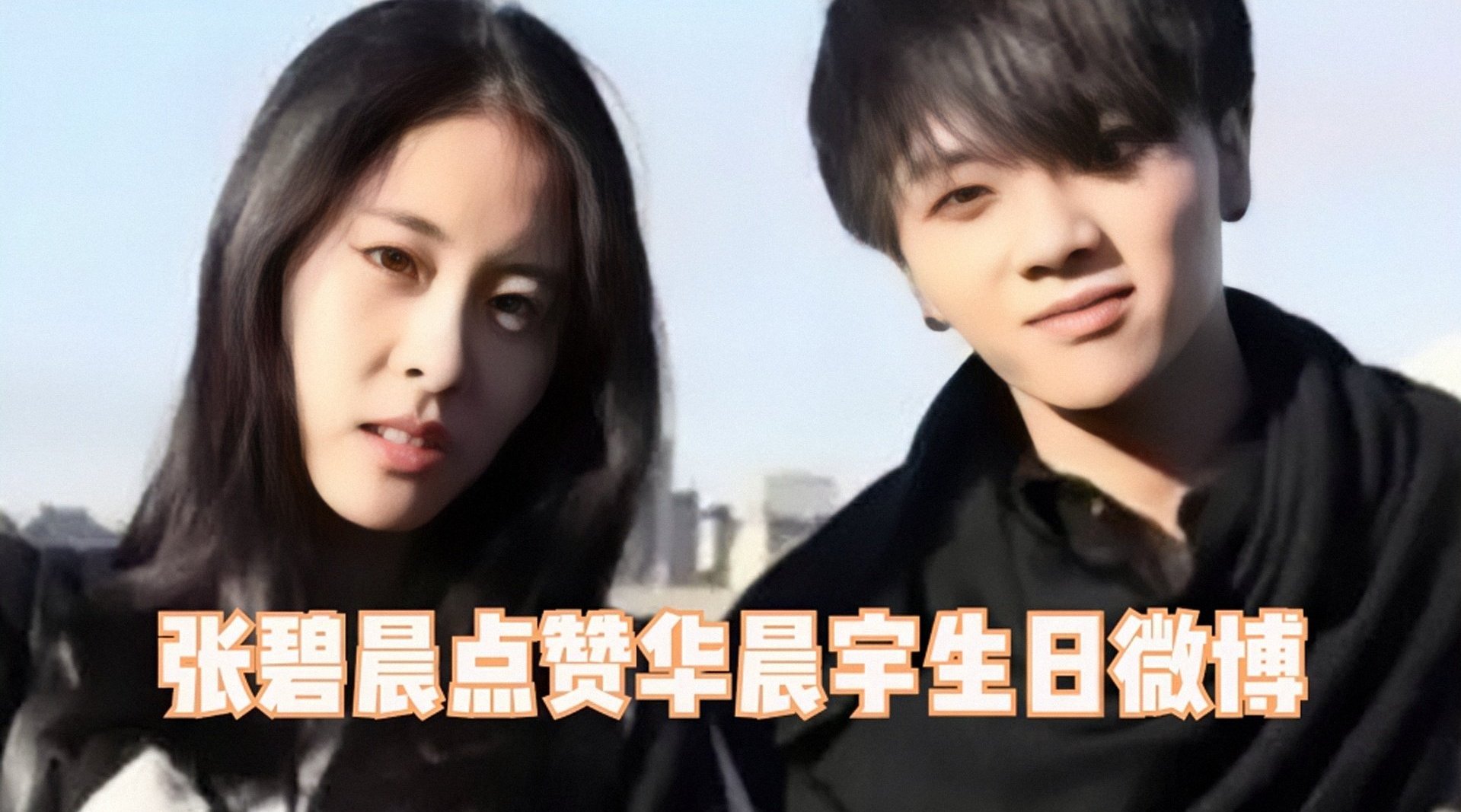 Hua Chenyu birthday, zhang Bichen sends don't bother to see me out the blessing can be paid close attention to, nod an assist everybody uses by oneself head