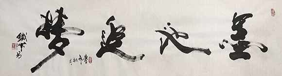 书画艺术家彭铁牛之书法作品鉴赏
