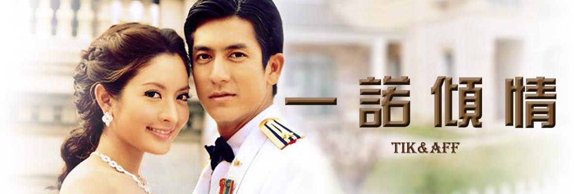 泰剧入坑之作-《一诺倾情》