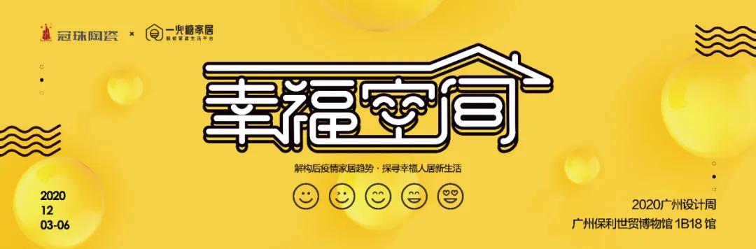 2020广州设计周丨冠珠“幸福空间”馆曝光
