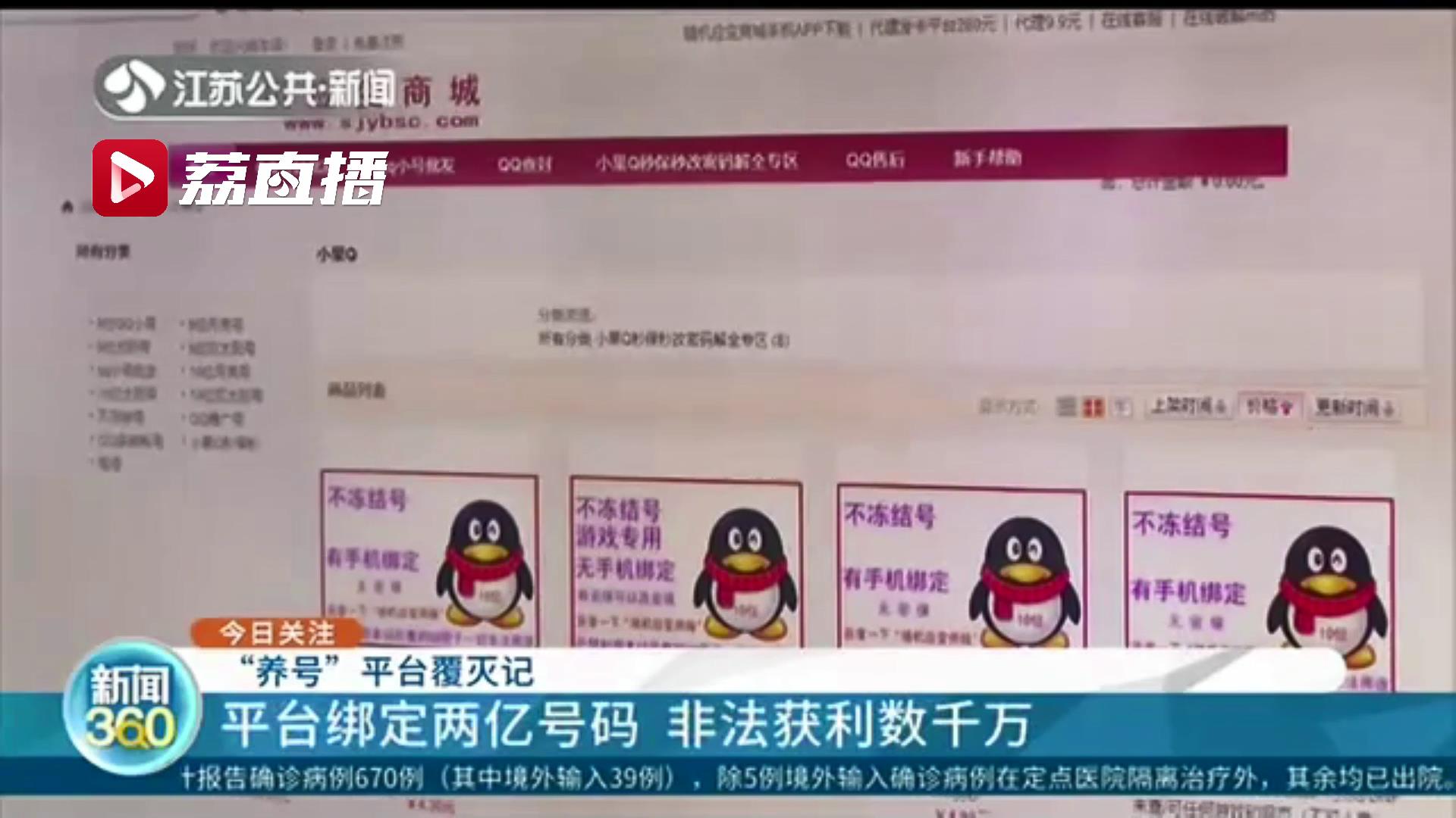 男子陷入&ldquo;杀猪盘&rdquo;意外牵出一&ldquo;养号&rdquo;平台：两亿社交软件号码可随意买卖