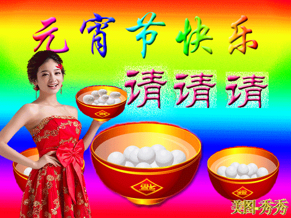 元宵节|2021年牛年元宵节快乐动态表情包 发朋友圈祝福动态表情聊天的图片