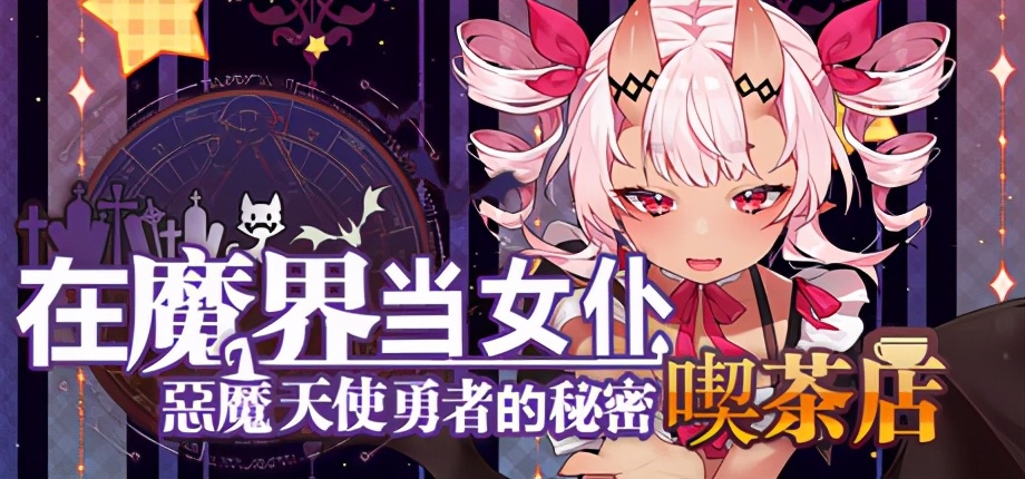 《在魔界当女仆 恶魔天使与勇者的秘密喫茶店》：经营不如社保