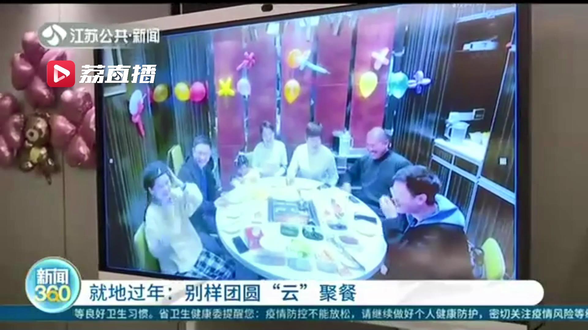 “云”团圆饭！就地过年 别样团聚不孤单