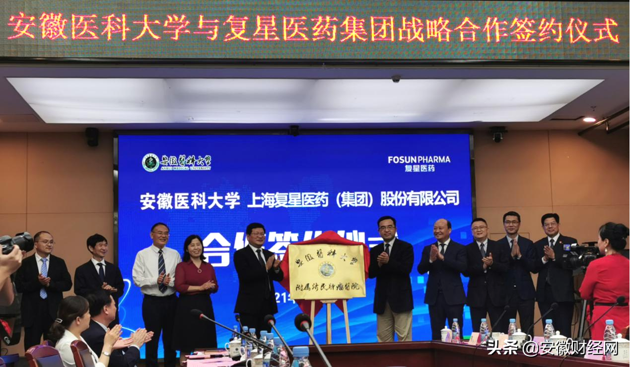 校企强强联合 共建共育共赢——复星医药携手安徽医科大学共同助力提升区域医疗卫生事业建设