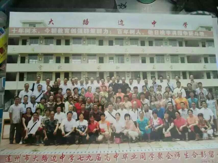 连州市大路边中学七九届高中毕业，相隔37年首次同学百人大聚会！