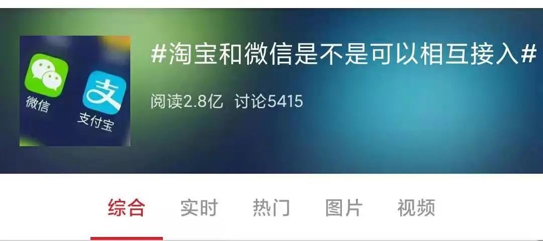 微信和淘宝互相屏蔽，我看到了巨头们的“霸权”