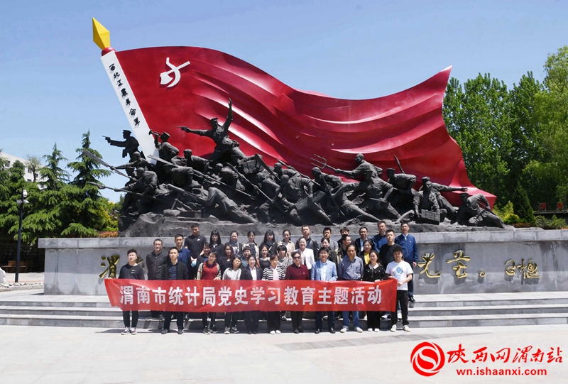 渭南市统计局开展党史学习教育主题活动（组图）