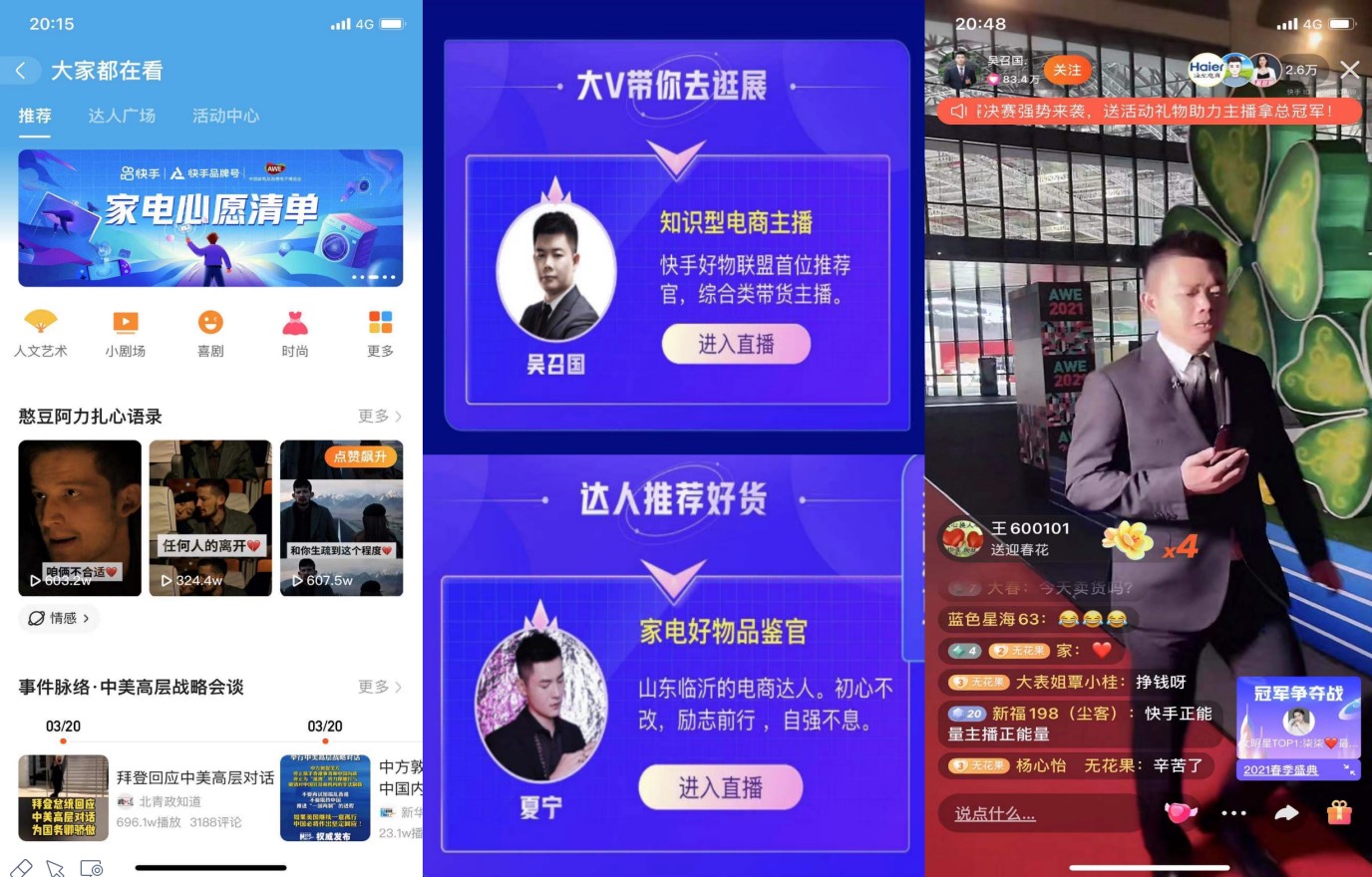 全景釋放  AWE直播之夜開啟展會(huì)體驗(yàn)新范式