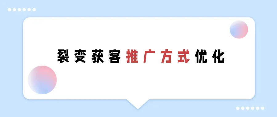 企业微信裂变获客增加新的推广方式,速看