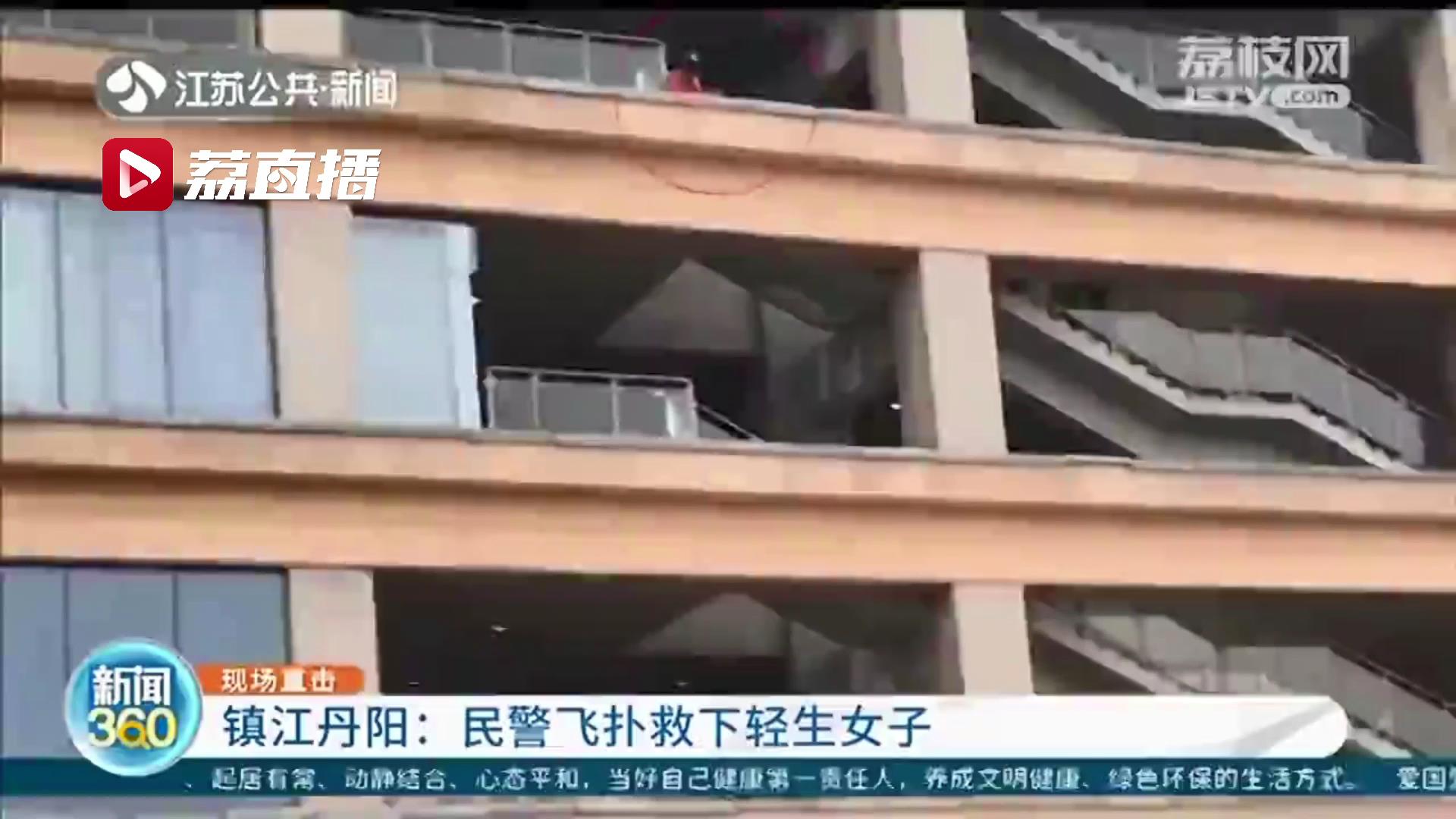冲刺、翻越栏杆、飞扑…镇江丹阳民警一气呵成 4秒救下轻生女子