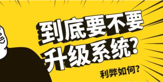 手机上老提醒系统升级，需不需要升？这3种状况不用，升級会更卡！