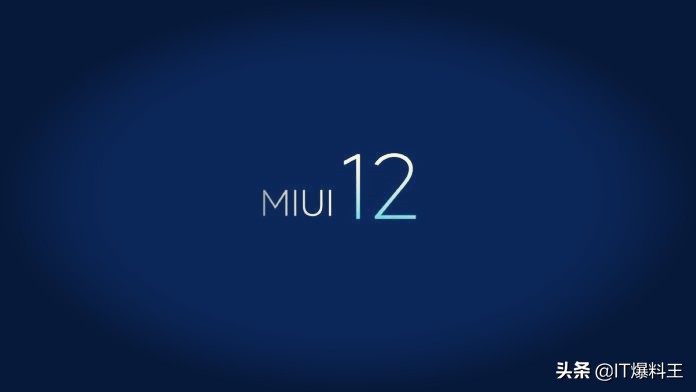 作用大改、拟有机化学设计风格重归！小米MIUI 12露出水面