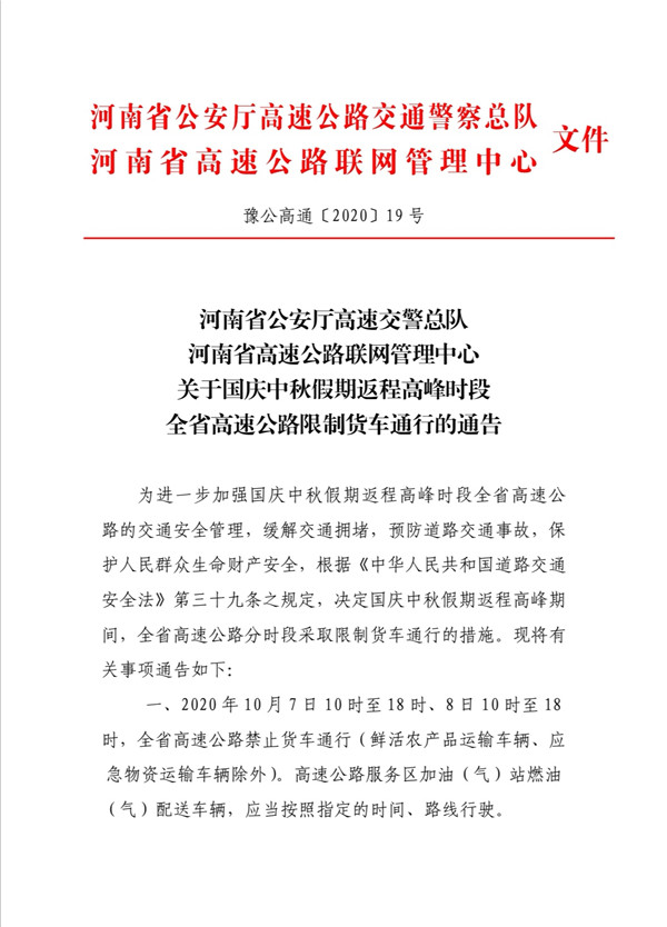 明後兩天10 時至18 時河南全省高速公路禁止貨車通行 中國熱點