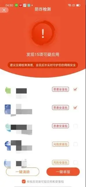 【提醒】千万要警惕!这些APP属于涉诈软件,立即卸载!