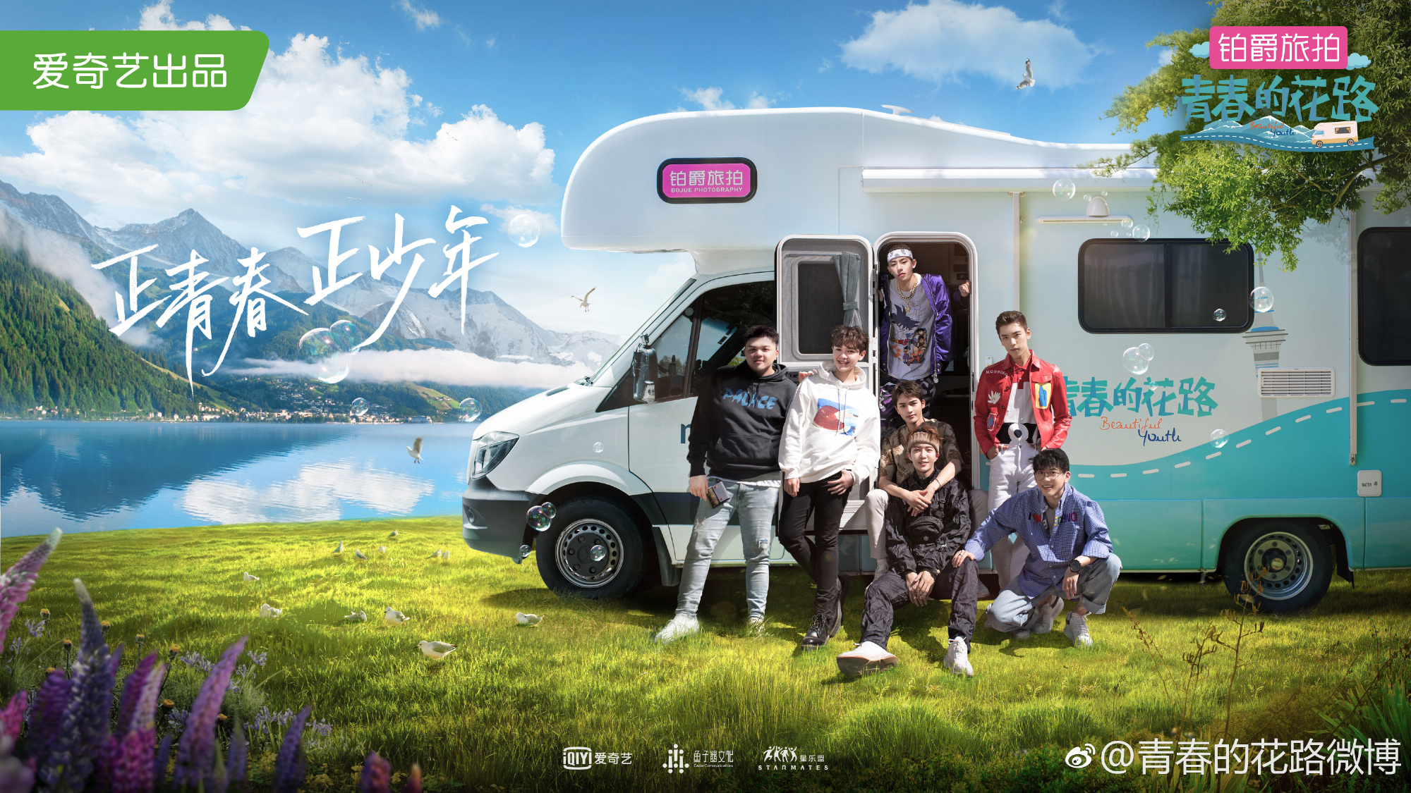一辆房车七个崽，百分五少年也要一起走《青春的花路》！