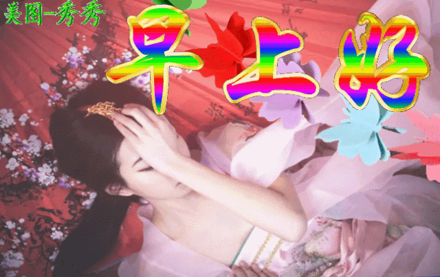 |正月十四清晨早上好问候动态表情图片 漂亮的早安问候祝福语