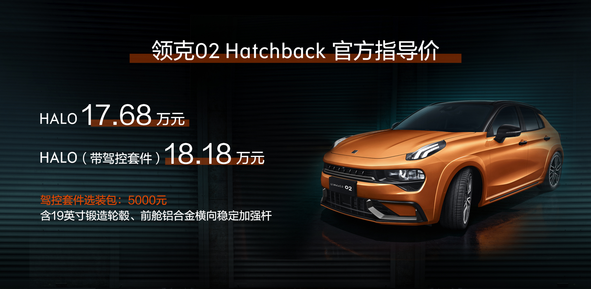 领克钢炮第二弹 领克02 Hatchback上市售17.68万元起