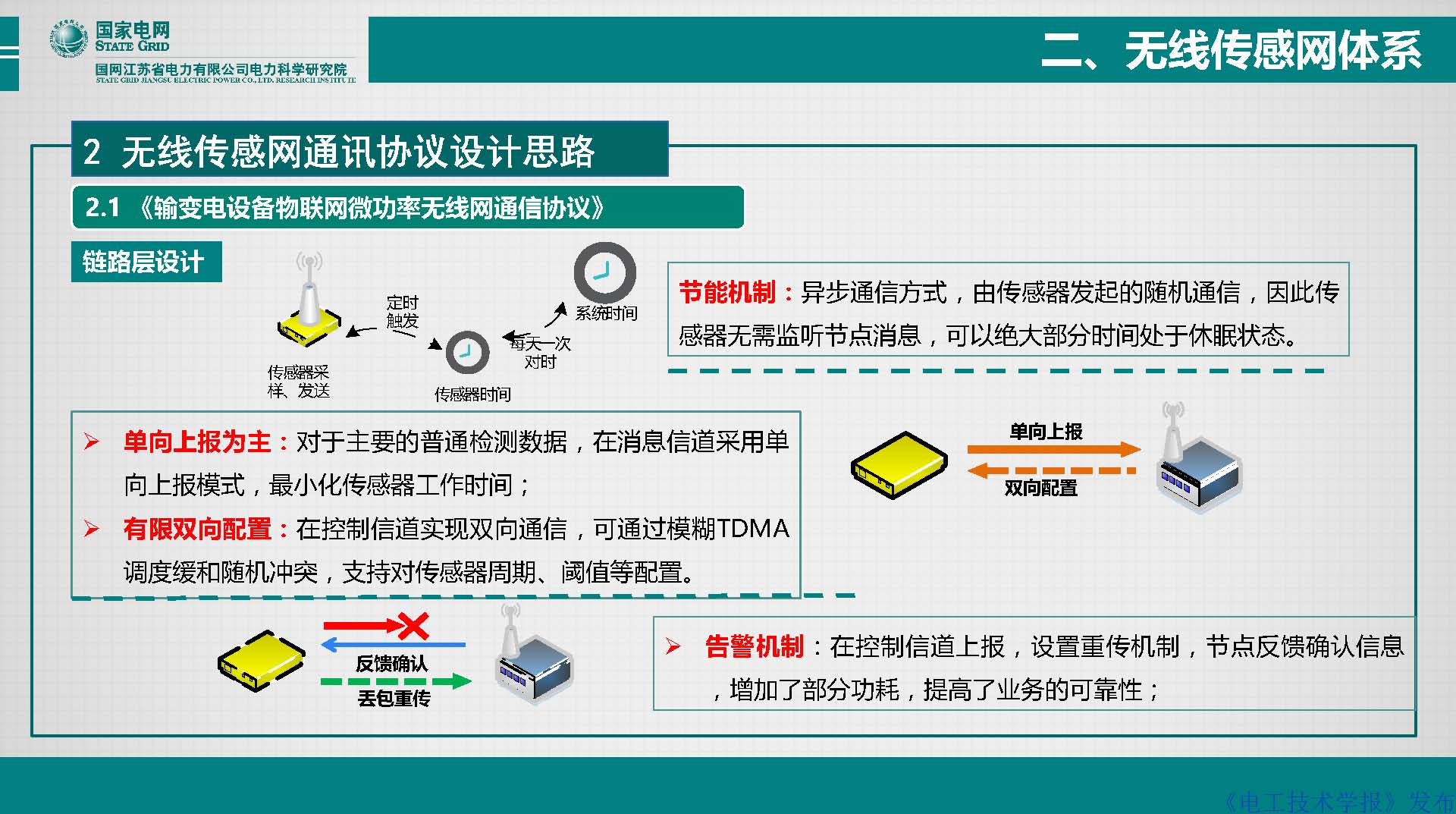 江苏电科院胡成博高工：电力设备窄带物联网体系建设