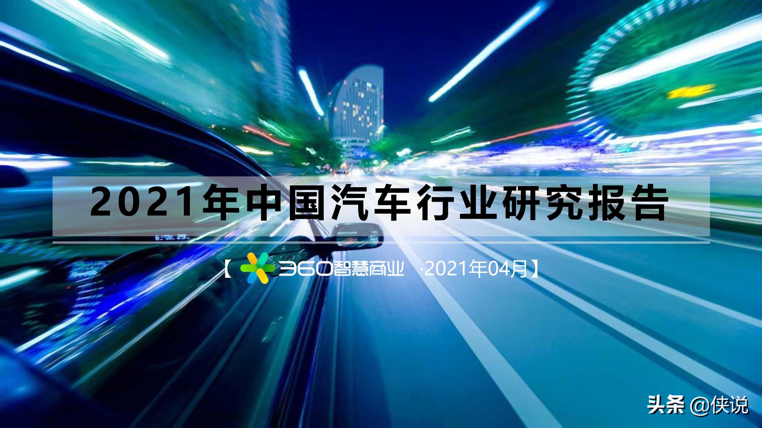 2021年中国汽车行业研究报告