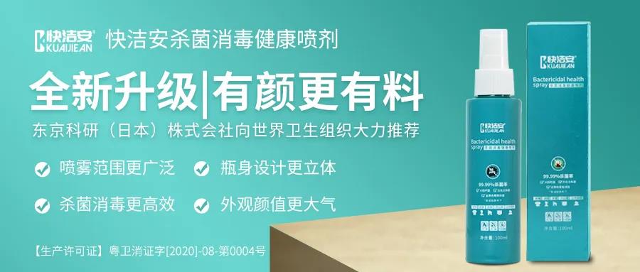 快洁安杀菌消毒健康喷剂全新升级闪耀亮相，有颜值更有品质