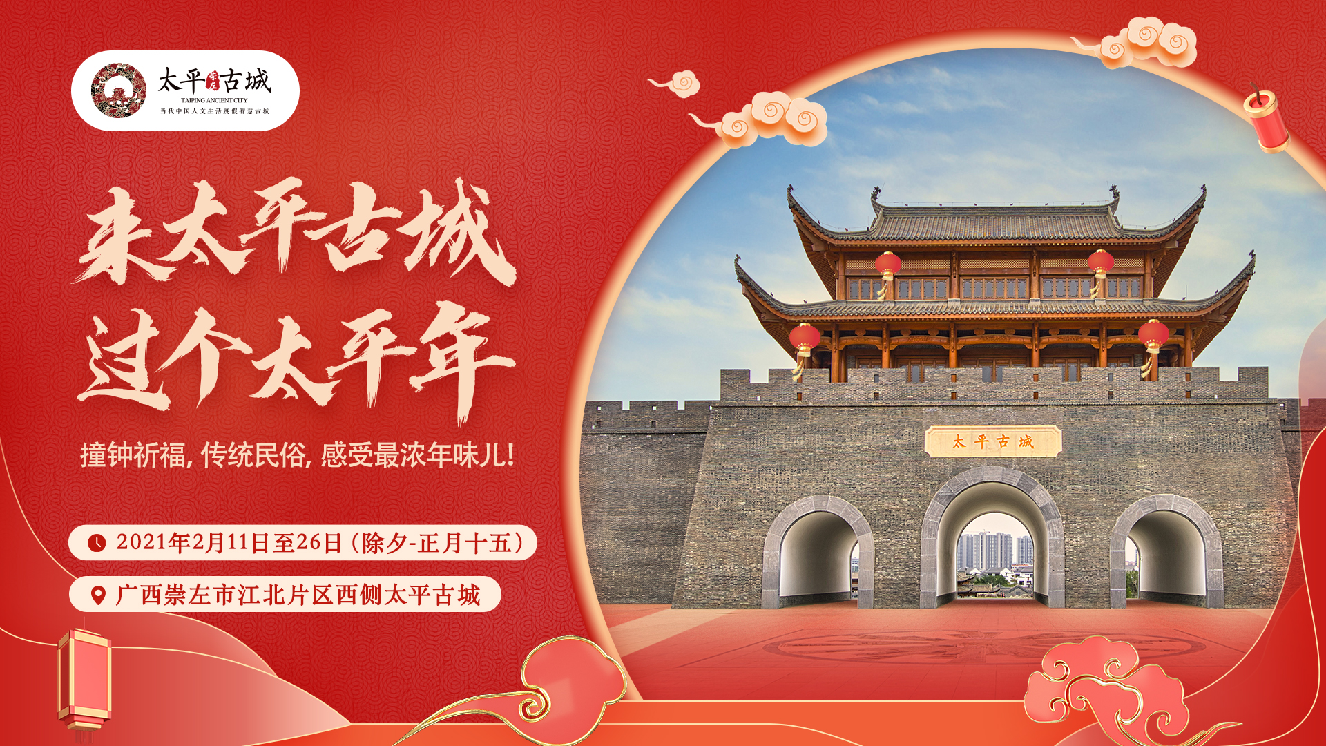 游太平古城，品浓浓年味