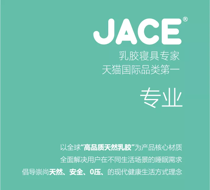 乳胶寝具品牌JACE五周年携手天猫国际、丁香医生共同赋能