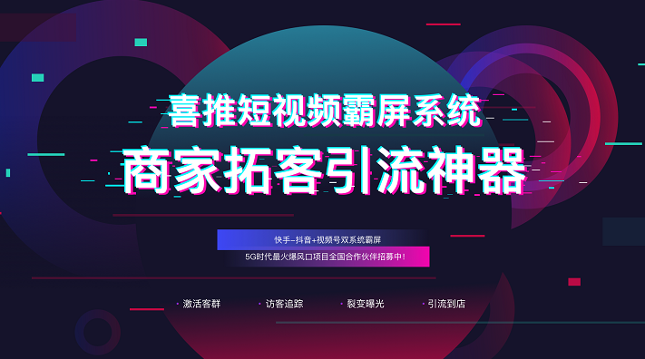 喜推短视频霸屏系统：为企业一网打尽抖音、快手、视频号流量