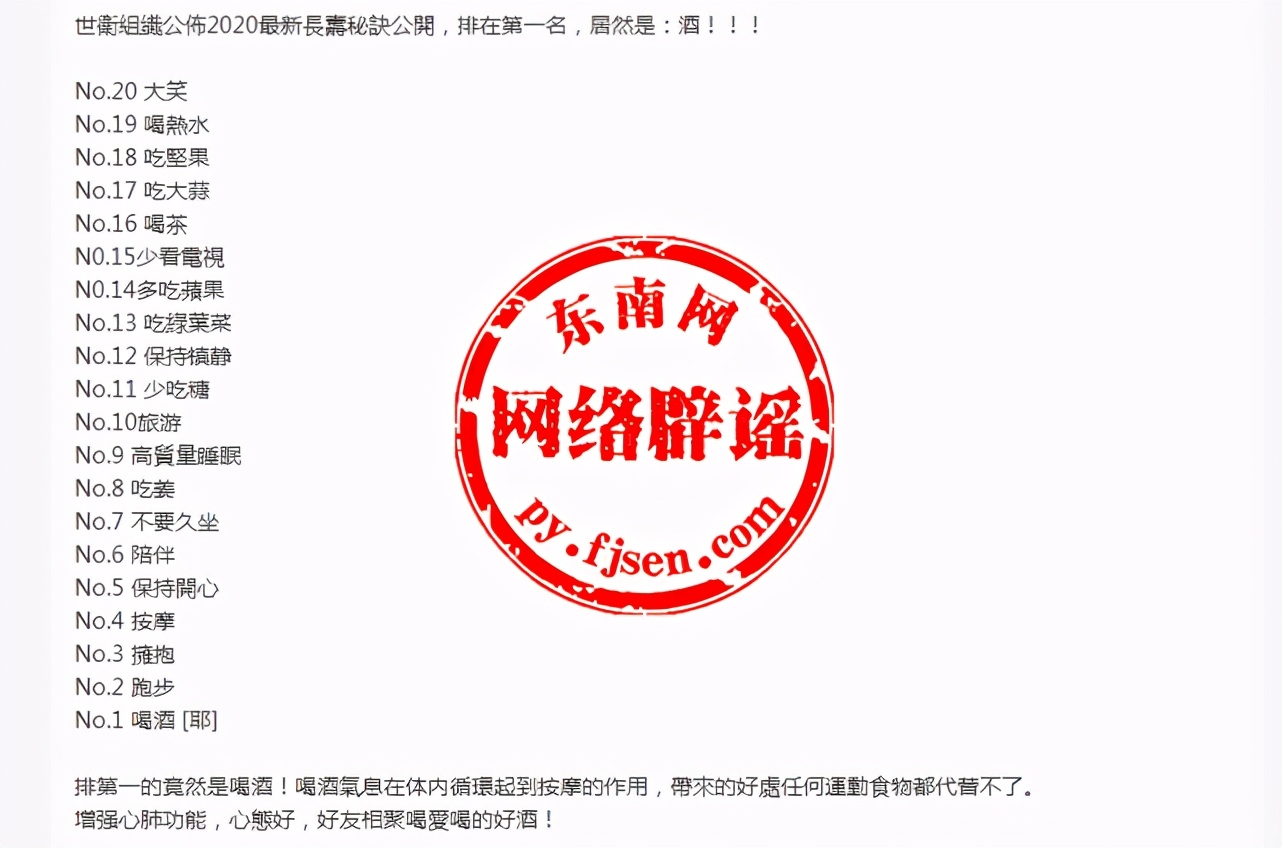 网传 世卫组织公布长寿秘诀第一名是喝酒 真相来了 本网求真 网络辟谣举报平台