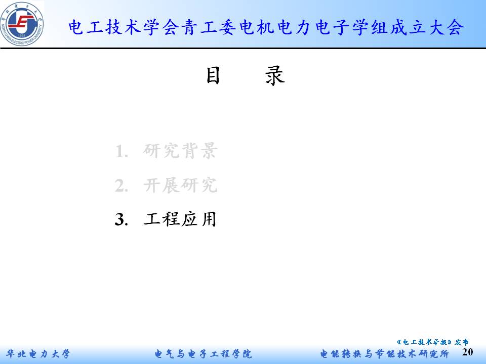 华电赵海森副教授：复杂谐波下感应电机的附加损耗及非常规振动