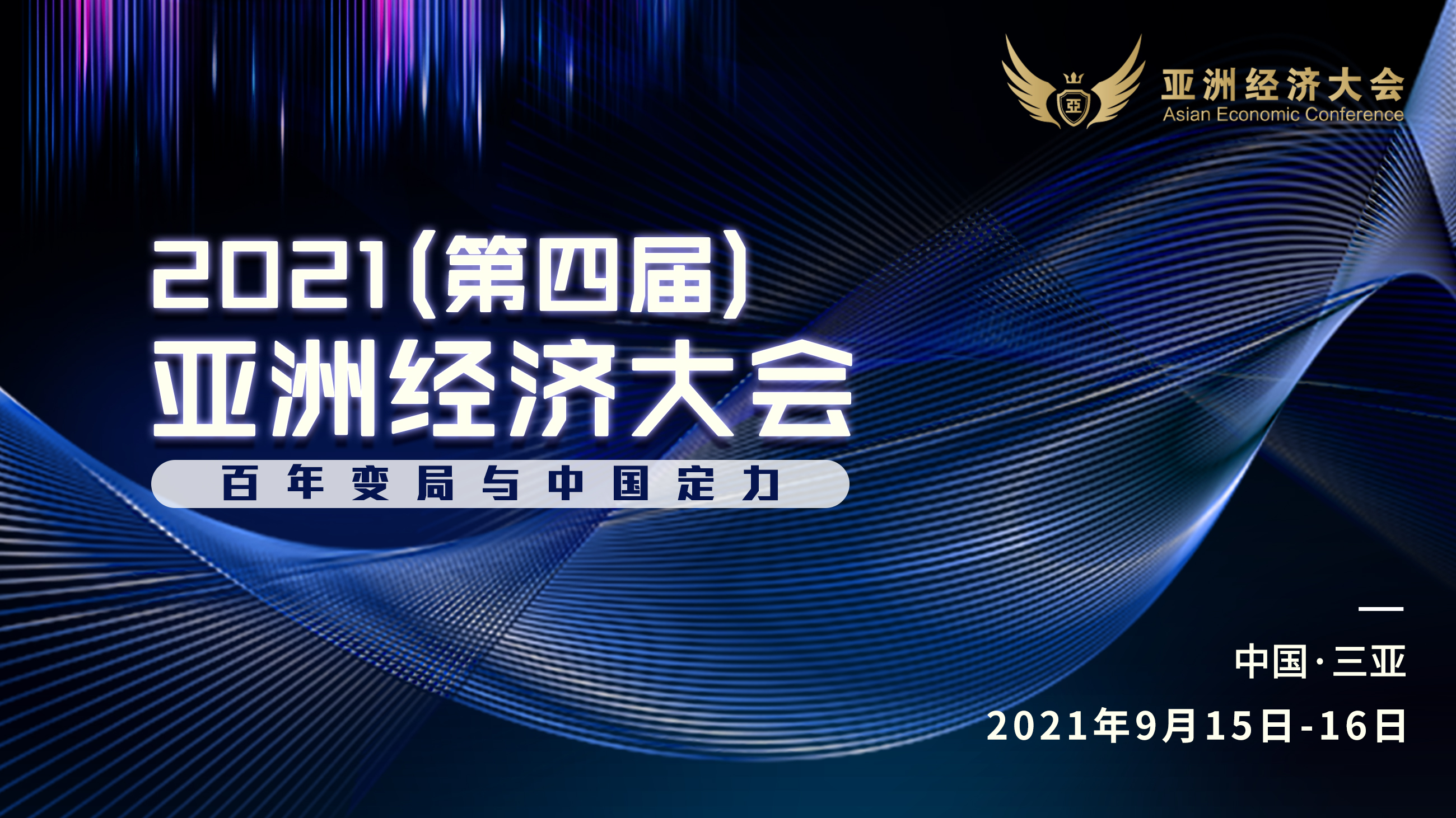 2021（第四届）亚洲经济大会即将举行