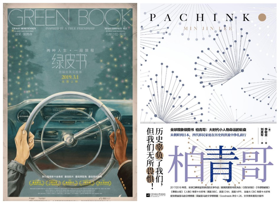 從奧斯卡《綠皮書》到暢銷書《柏青哥》： 旅途、漂泊與自我救贖