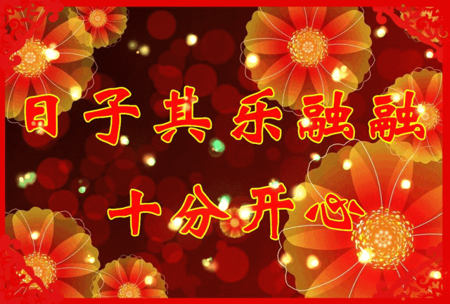 祝福|正月初十最美祝福送给你，愿你生活十分如意前途一片光明