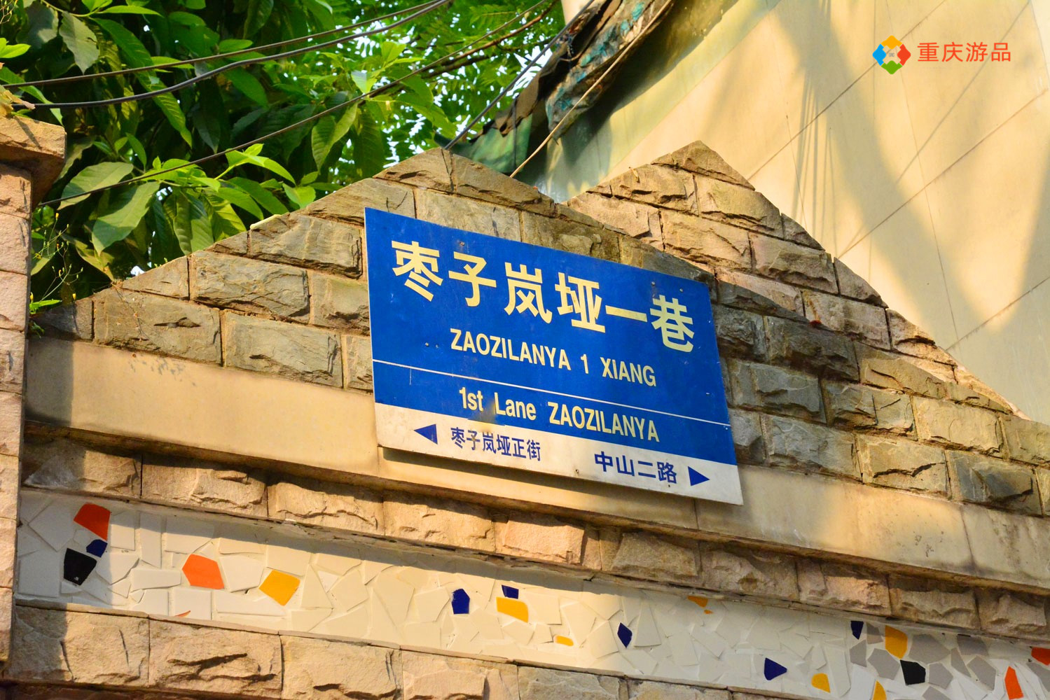 魅力渝中：重庆老社区的新生，枣子岚垭可不仅仅是名字好听