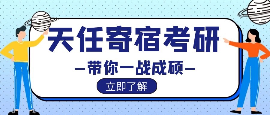 天任启航考研寄宿学校，带你千帆越过，一战成硕