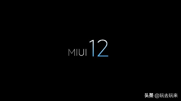 小米MIUI官博宣布公布：MIUI12，宣布启航