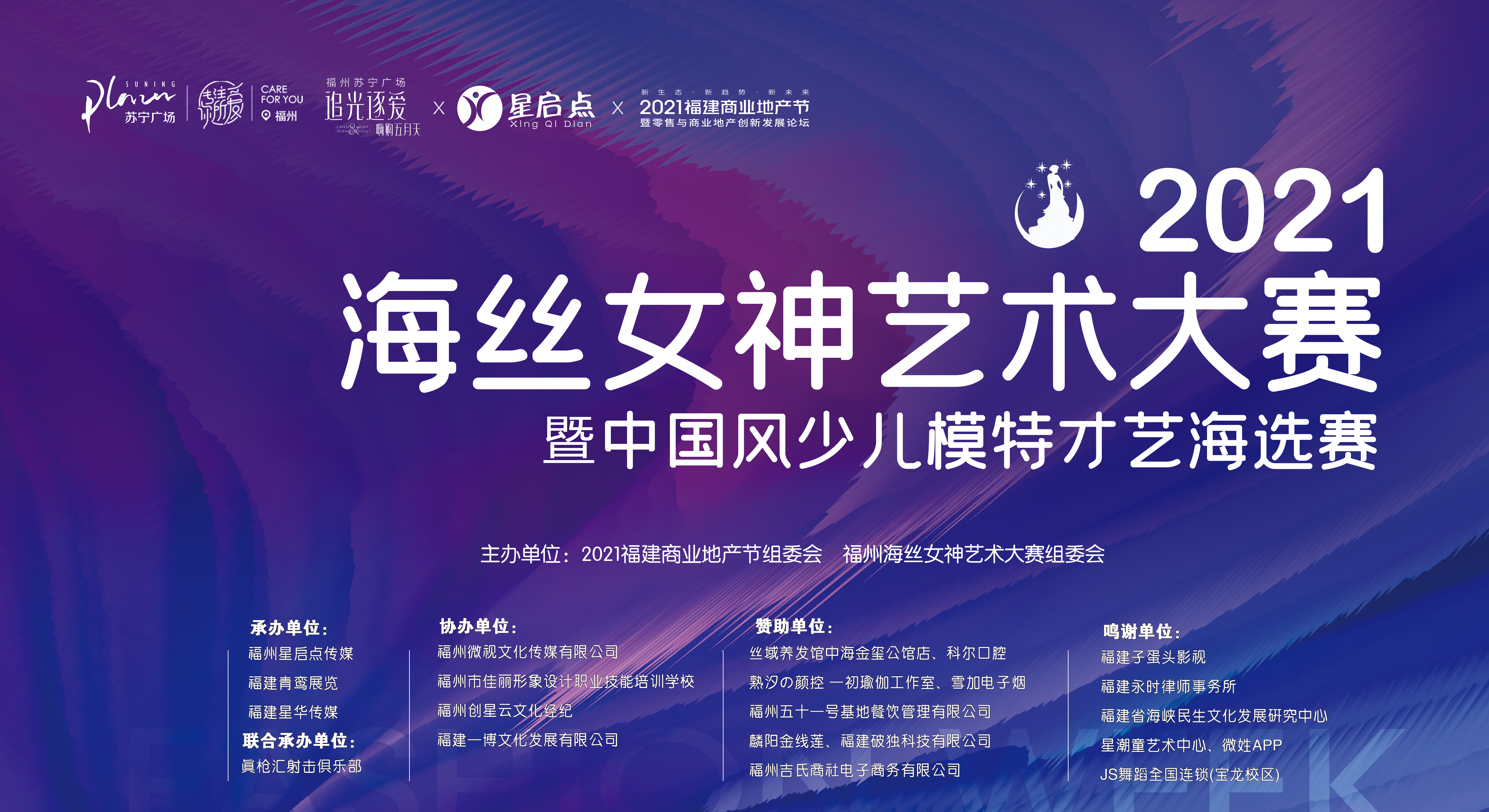 2021海丝女神艺术大赛在福州启动