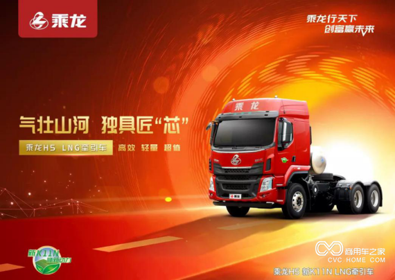 乘龍H5K11N燃氣車新品上市！超值服務助新老用戶用車無憂