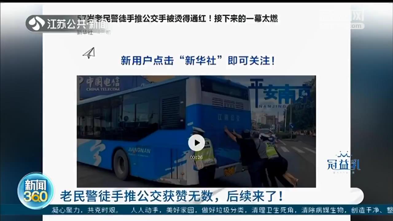 南京老民警徒手推抛锚公交获赞无数，事件后续来了