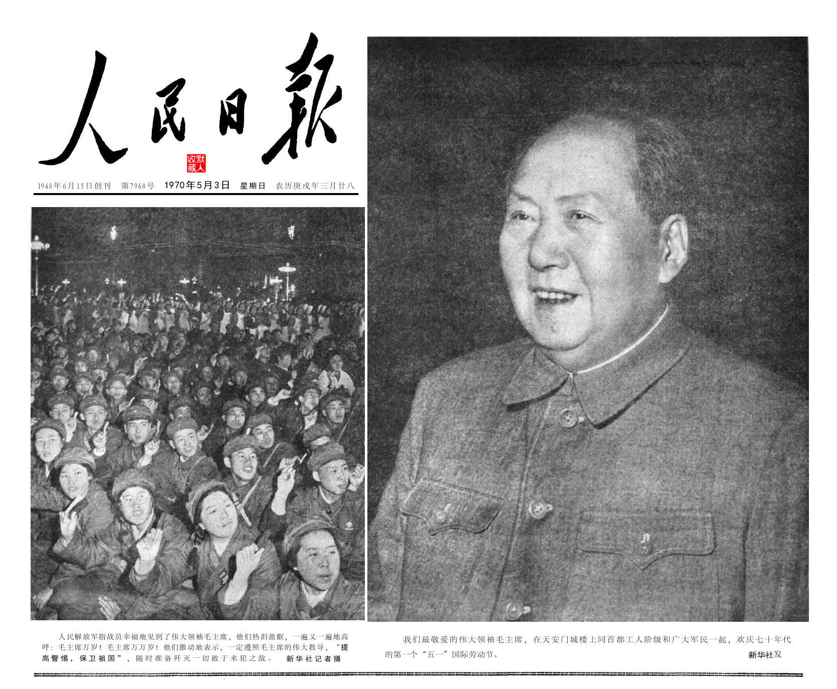 封面 | 50年前的老报纸（1970年5月3日《人民日报》）头版头条