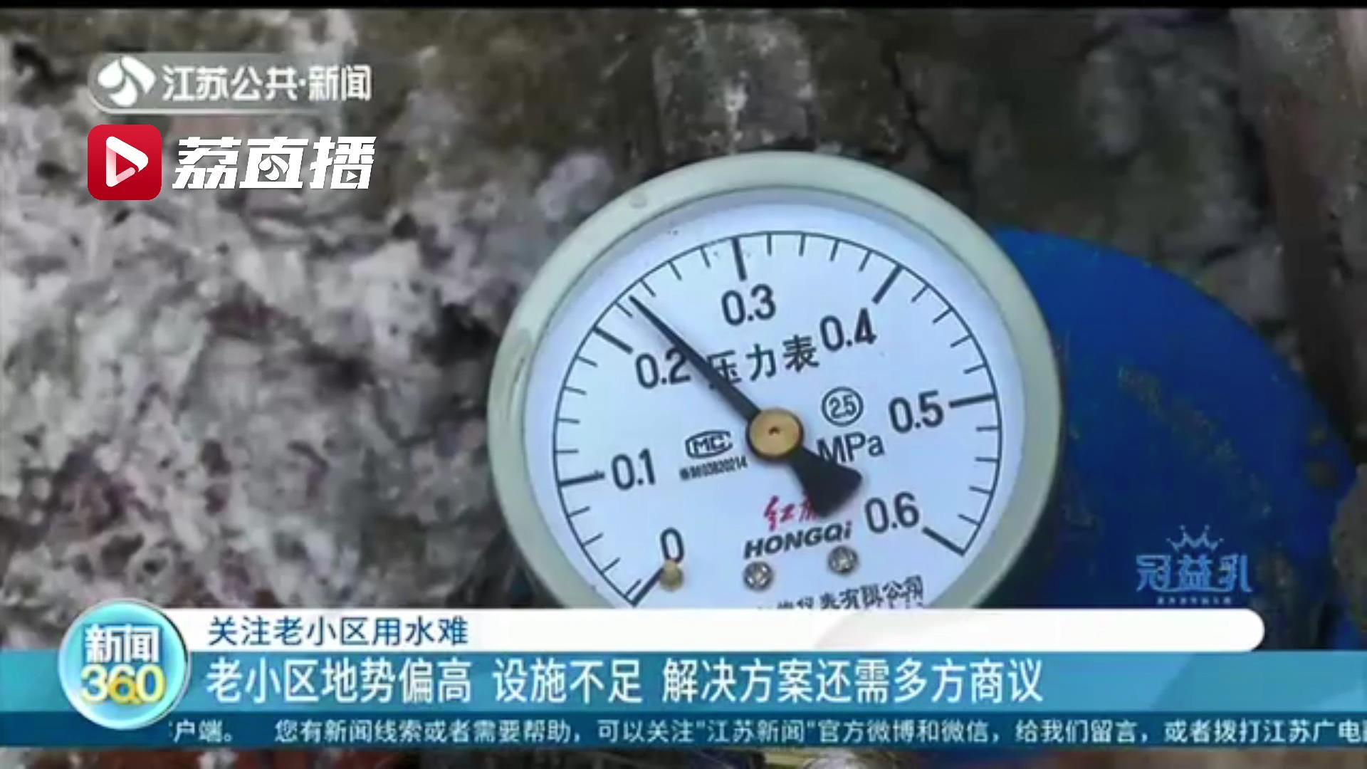 高峰期以&ldquo;滴&rdquo;计量 顶楼居民两年无法淋浴 南京一老小区用水有点难